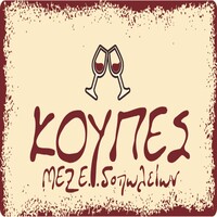 Αγγελία Εργασίας – Μεζεδοπωλείο ΚΟΥΠΕΣ