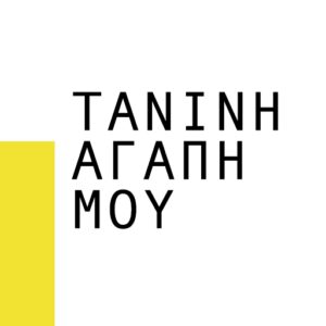Αγγελία Εργασίας – Tanini Agapi  Mou